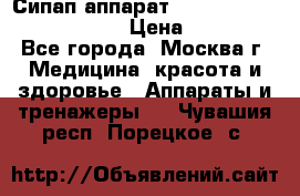 Сипап аппарат weinmann somnovent auto-s › Цена ­ 85 000 - Все города, Москва г. Медицина, красота и здоровье » Аппараты и тренажеры   . Чувашия респ.,Порецкое. с.